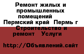 Ремонт жилых и промышленных помещений!!! - Пермский край, Пермь г. Строительство и ремонт » Услуги   